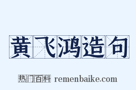 黄飞鸿造句是什么意思的图片